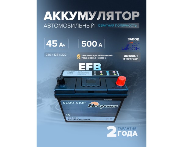 Аккумулятор автомобильный Dekapower EFB-B24L (85B24LS Оригинальный аккумулятор для Tesla Model 3 / Model Y) 45 Ач 500 А оп 236х128х222 