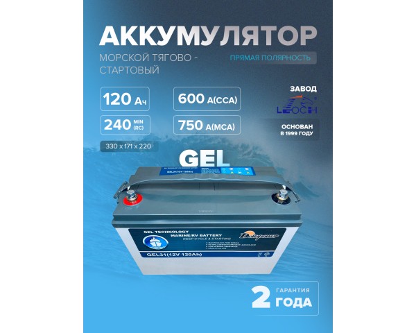Тягово-стартовый гелевый аккумулятор DEKAPOWER GEL31 120 Ач 600 A прям. пол.