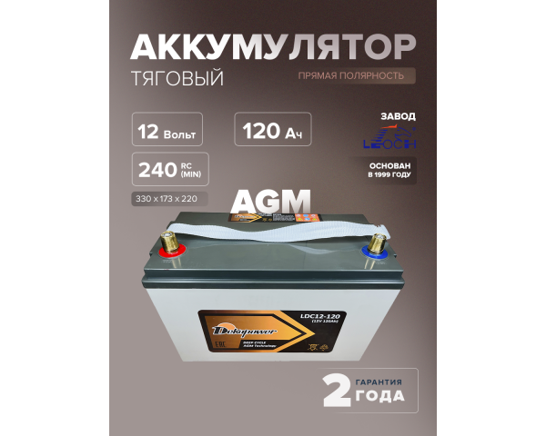 Тяговый аккумулятор DekaPower LDC12-120 120 Ач (AGM)