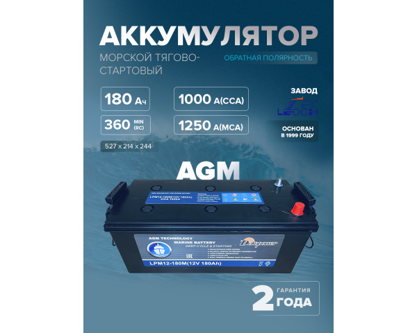 Морской тягово-стартовый аккумулятор DekaPower LPM12-180M 180 Ач 1000 А (AGM)