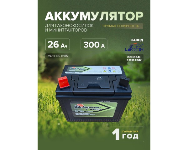 Аккумулятор для газонокосилок и минитракторов Dekapower U1L-300 26 Ач 300 CCA прям. пол.