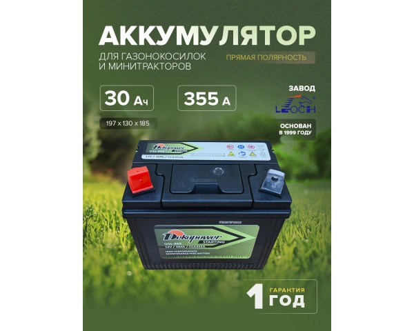 Аккумулятор для газонокосилок и минитракторов Dekapower U1L-355 30 Ач 355 CCA прям. пол.