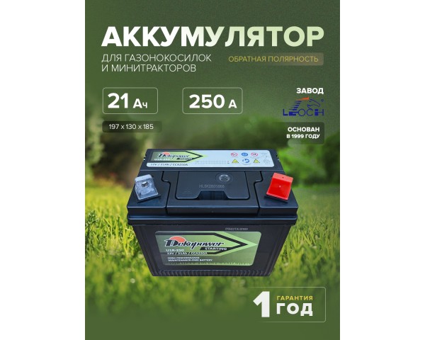 Аккумулятор для газонокосилок и минитракторов Dekapower U1R-250 21 Ач 250 CCA обр. пол.