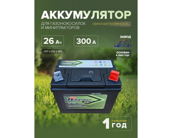 Аккумулятор для газонокосилок и минитракторов Dekapower U1R-300 26 Ач 300 CCA обр. пол.