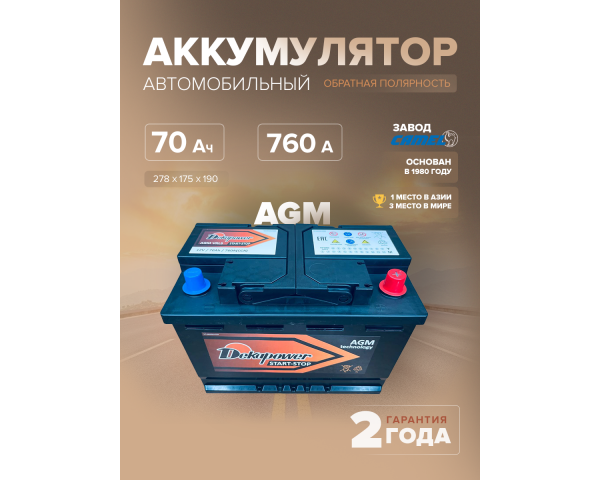  Аккумулятор DEKAPOWER VRL3 (AGM) 70 Ач 760 А о.п. 278х175х190 