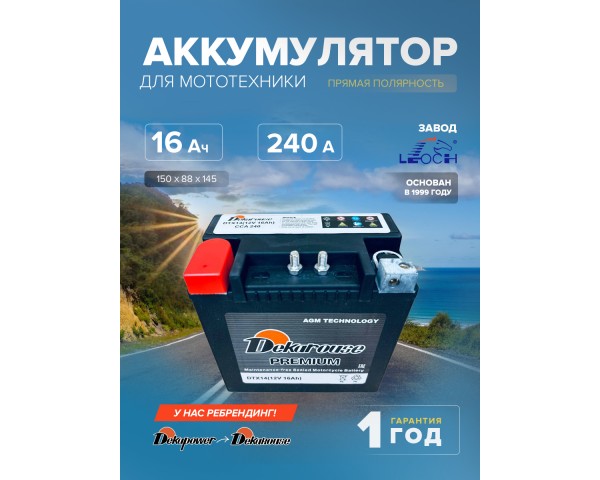 Мото аккумулятор Dekarouse DTX14 (AGM) 16 Ач 240 CCA прям. пол. 150x88x145 (YTX14 , 65948-00)