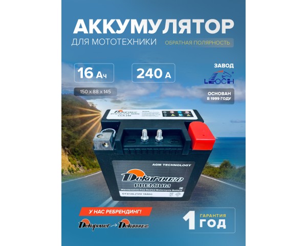 Мото аккумулятор Dekarouse DTX14L (AGM) 16 Ач 240 CCA обр. пол. (YTX14L-BS, 65958-04)