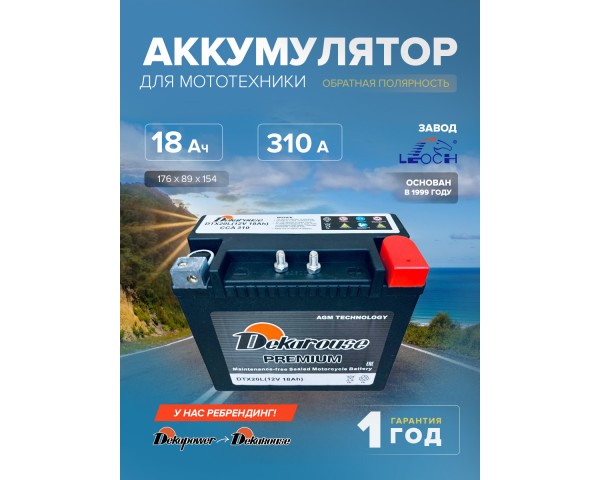 Мото аккумулятор Dekarouse DTX20L (AGM) 18 Ач 310 CCA обр. пол. (YTX20L-BS, YB18L-A, 65989-97B, 6598997C) 