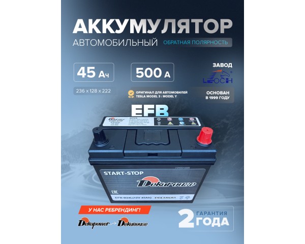 Аккумулятор автомобильный Dekarouse EFB-B24L (85B24LS Оригинальный аккумулятор для Tesla Model 3 / Model Y) 45 Ач 500 А оп 236х128х222 