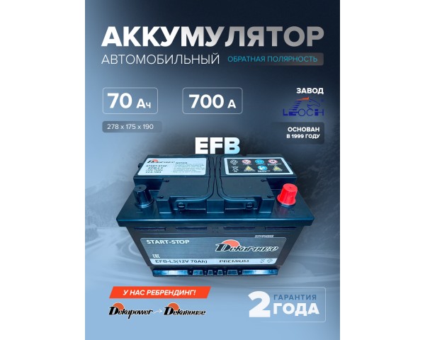 Аккумулятор автомобильный Dekarouse EFB - L3 70 Ач 700 А обр. пол. 278x175x190