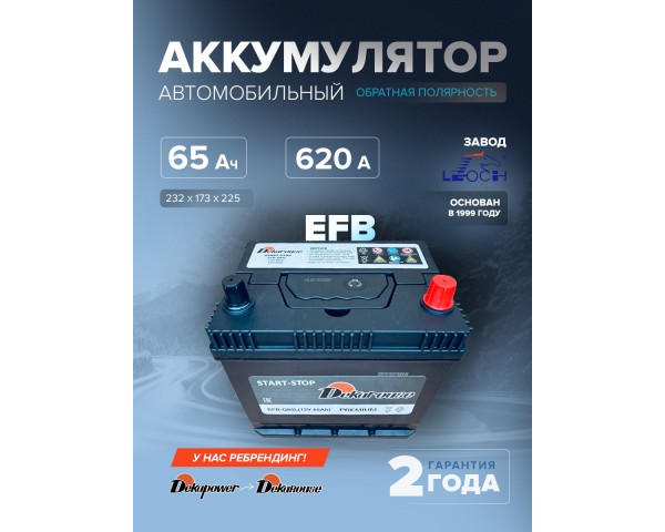 Аккумулятор автомобильный Dekarouse EFB - Q85 65 Ач 620 А обр. пол. 232х173х225