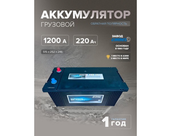 Аккумулятор HITEC 245H52L 220 Ач обр. пол. 1200 А 515х252х246 для Shacman