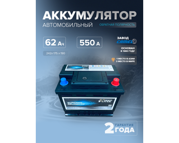 Аккумулятор автомобильный HITEC 56219MF L2 62 Ач 550 A о.п. 242х175х190 Аккумулятор автомобильный HITEC 56219MF L2 62 Ач 550 A о.п. 242х175х190
