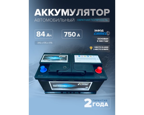  Аккумулятор автомобильный HITEC 58014MF L4B 84 Ач 750 A о.п. 315х175х175
