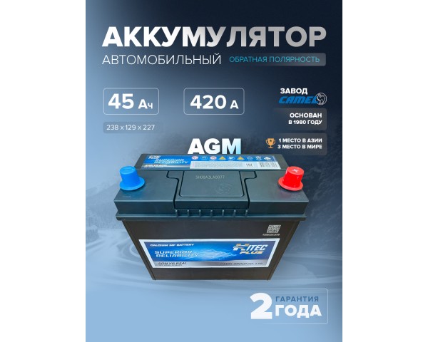  Аккумулятор автомобильный HITEC AGM VR B24L 45 Ач 420 A о.п. 238х129х227