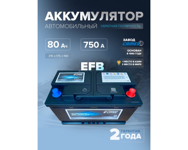  Аккумулятор автомобильный HITEC EFB LN4 80 Ач 750 A о.п. 315х175х190