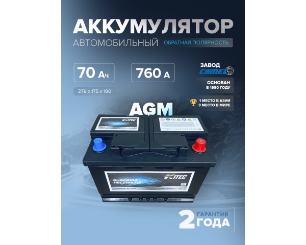  Аккумулятор HITEC VRL3 (AGM) 70 Ач 760 А о.п. 278х175х190 