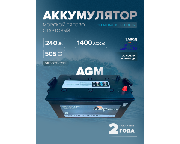 Морской тягово-стартовый аккумулятор Dekapower LPM12-240HD (AGM) 240 Ач обр. пол. 1400 A 518x274x235