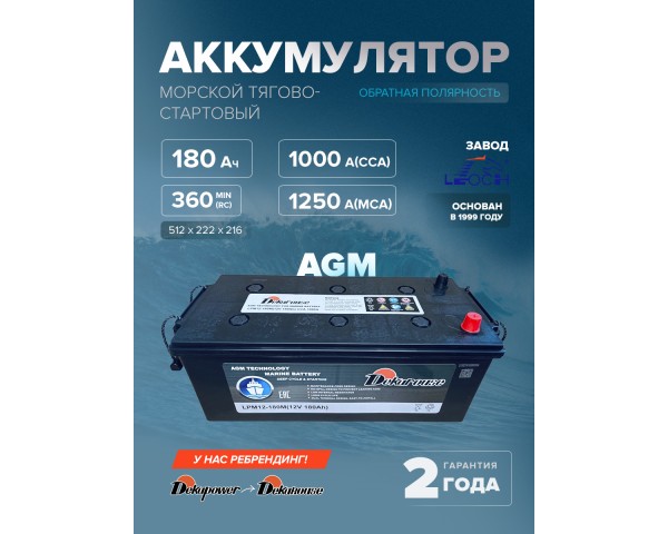 Морской тягово-стартовый аккумулятор Dekarouse LPM12-180M 180 Ач 1000 А (AGM)