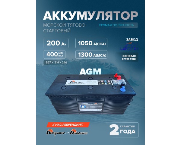 Тягово-стартовый аккумулятор Dekarouse LPM12-200HD Ач (AGM)