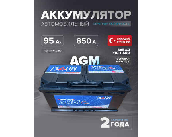 Аккумулятор автомобильный Platin AGM 95 Ah 850 A L5 