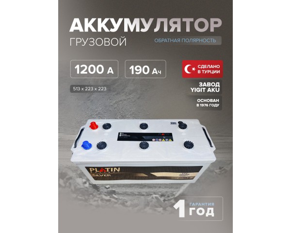 Аккумулятор Platin Silver 190 Ah