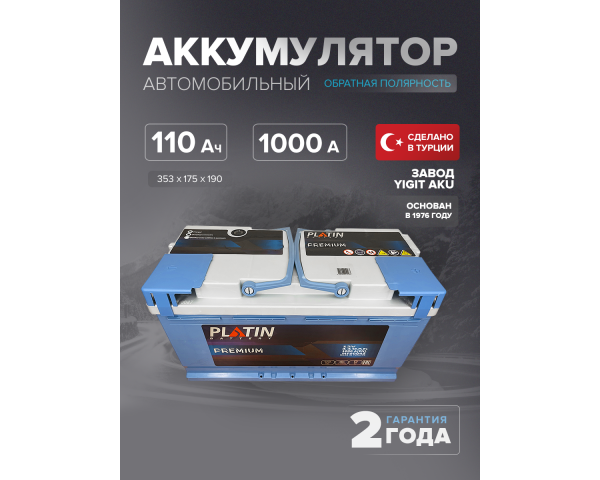 Аккумулятор Platin Premium 110 Ah о.п. SMF L5