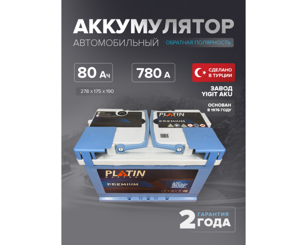 Аккумулятор Platin Premium 80 Ah о.п. SMF L3