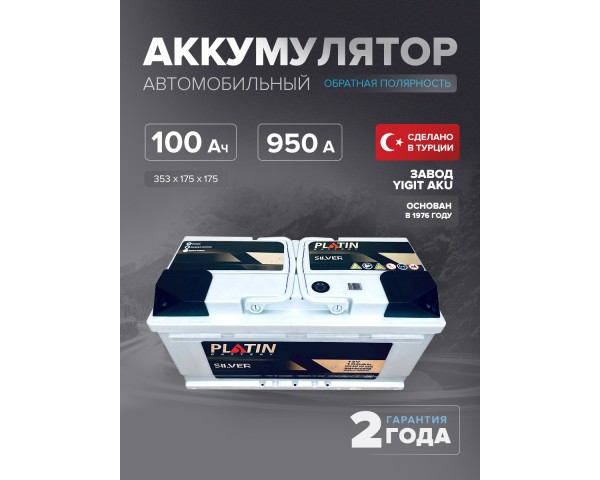 Аккумулятор Platin Silver 100 Ah о.п. SMF L5B