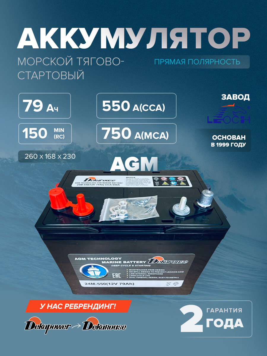 Морской тягово-стартовый аккумулятор Dekarouse 24M-550 79 Ач 550 A (AGM)