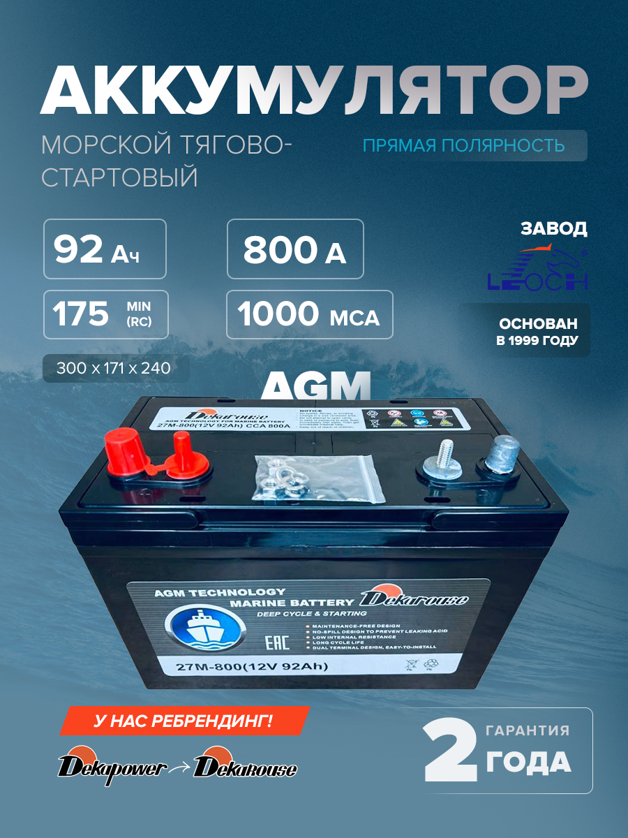 Морской тягово-стартовый аккумулятор Dekarouse 27M-800 (AGM) 92 Ач прям. пол. 800 A 300x171x240