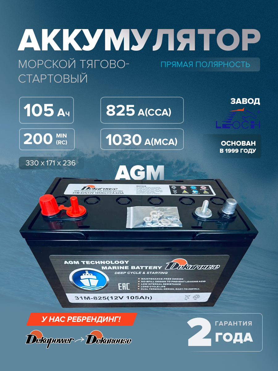 Морской тягово-стартовый аккумулятор Dekarouse 31M-825 105 Ач (AGM)