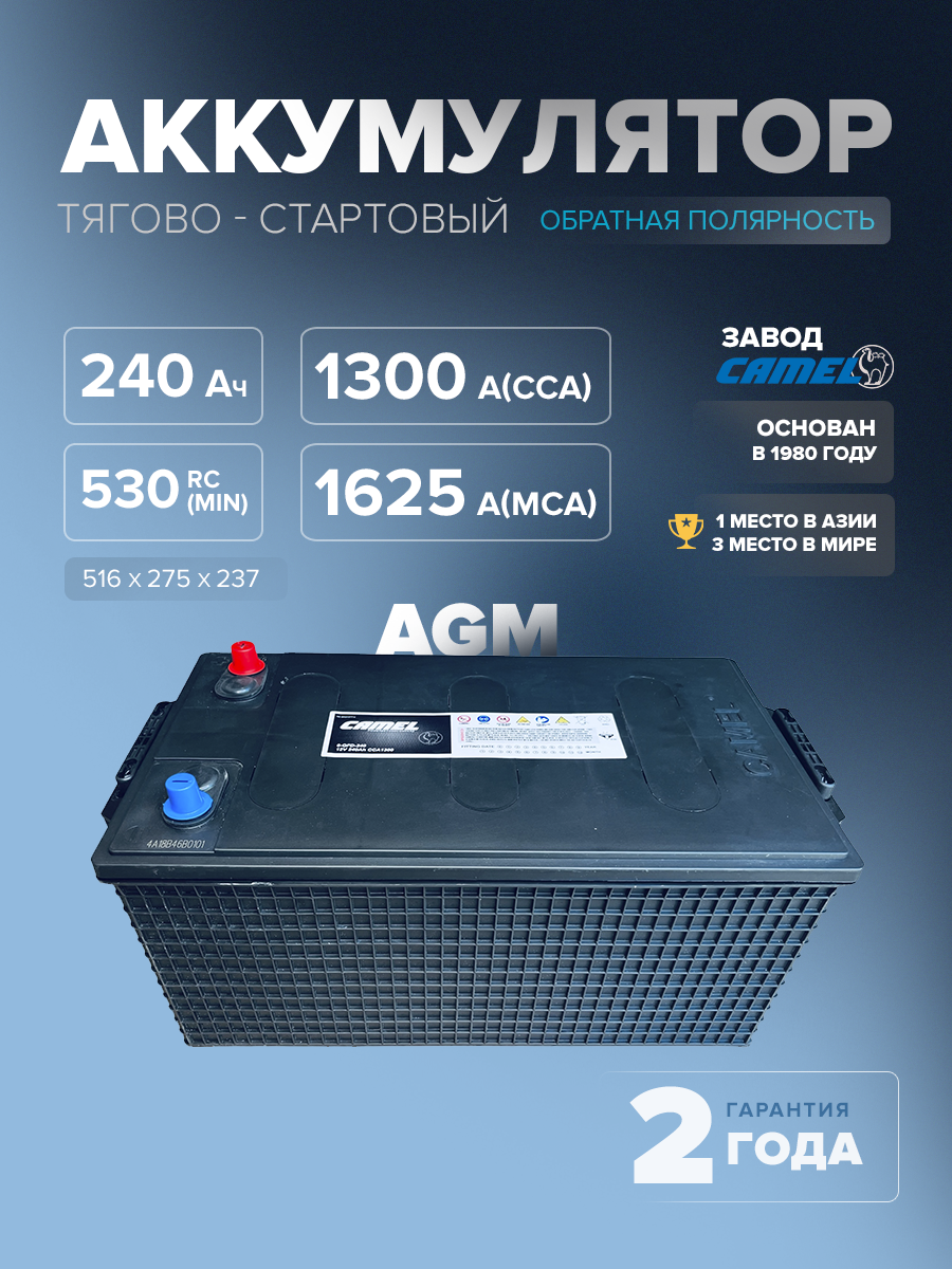 Аккумулятор CAMEL 6-QFD-240 240 Ач (AGM)