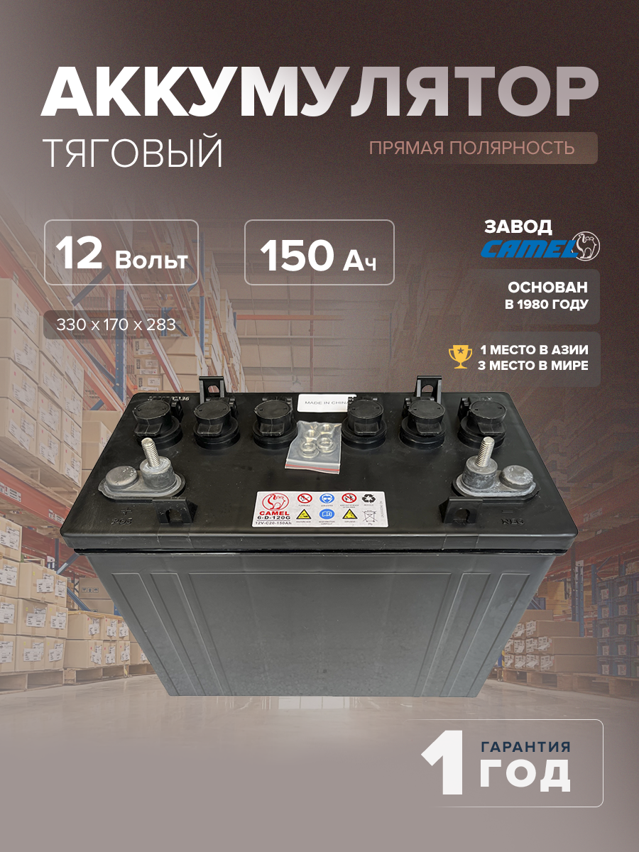 Тяговый аккумулятор CAMEL 6D-120G 150 Ач (12 Вольт)