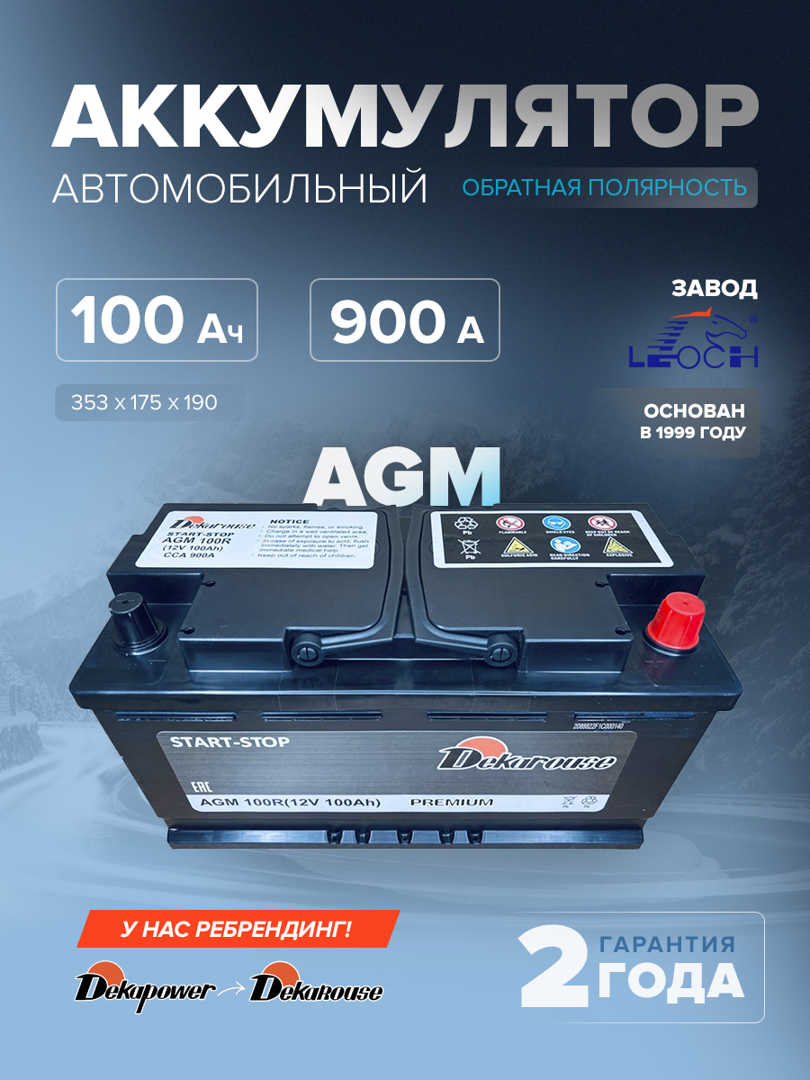Аккумулятор автомобильный Dekarouse AGM 100R 100 Ач 900 А обр. пол. 353х175х190