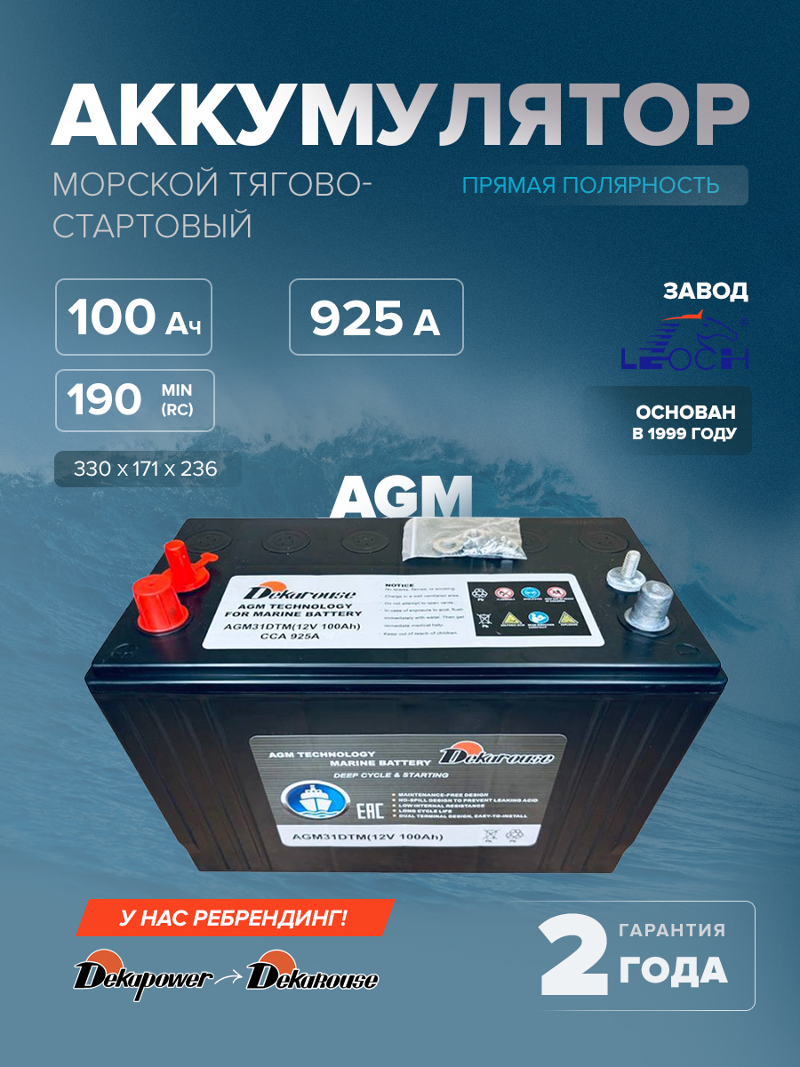 Морской тягово-стартовый аккумулятор Dekarouse AGM31DTM (AGM) 100 Ач 925 А прям. пол. 925 А 330x171x236