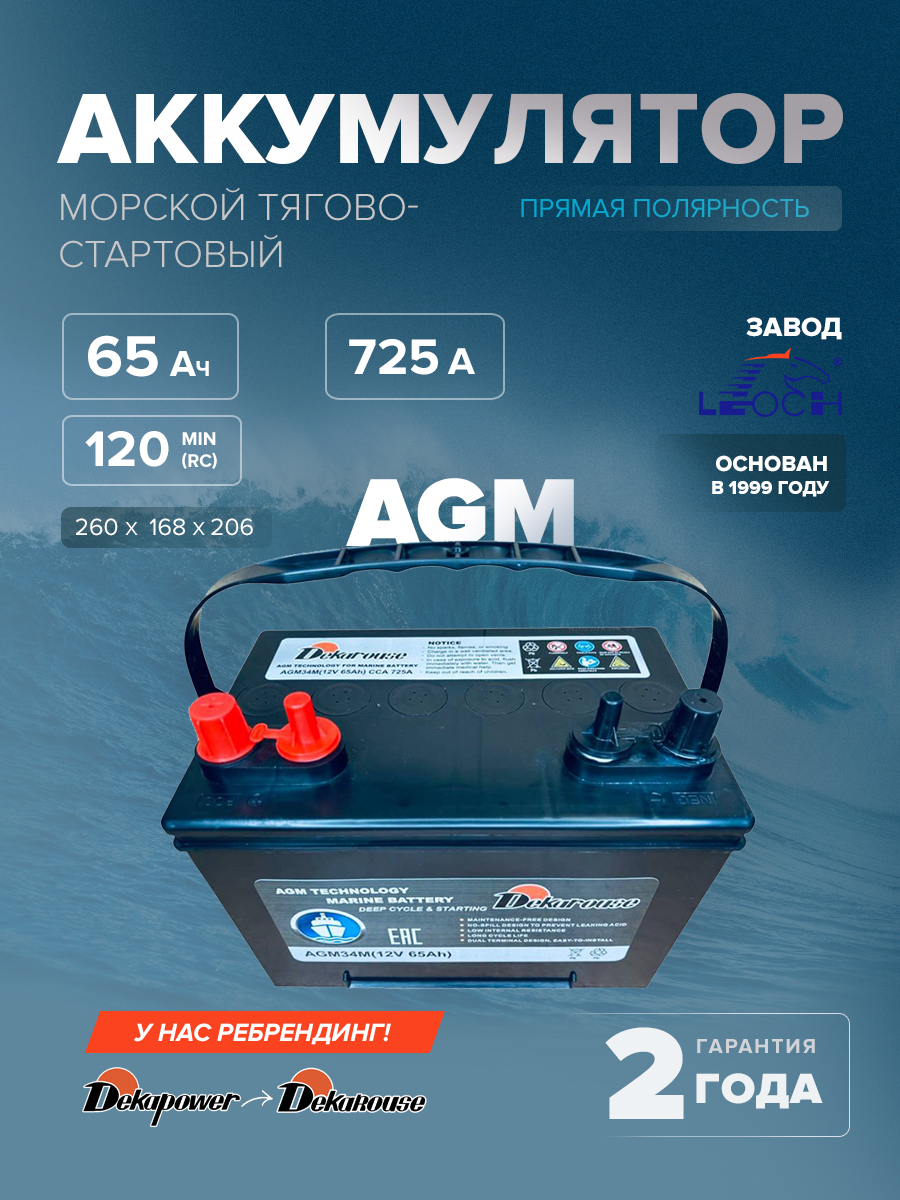 Морской тягово-стартовый аккумулятор Dekarouse AGM34M (AGM) 65 Ач 725 A прям. пол. 260x168x206