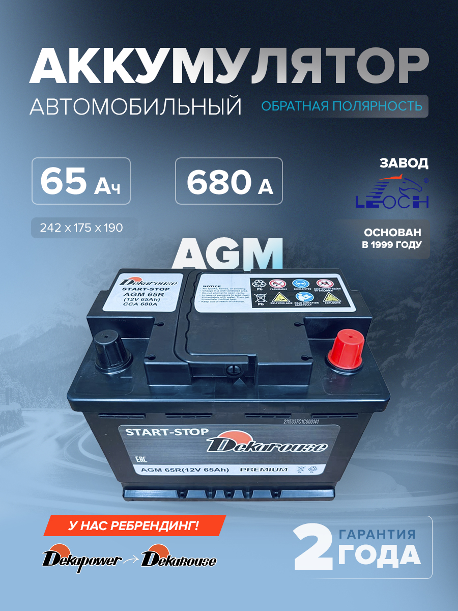 Аккумулятор автомобильный Dekarouse AGM 65R 65 Ач 680 А обр. пол. 242х175х190