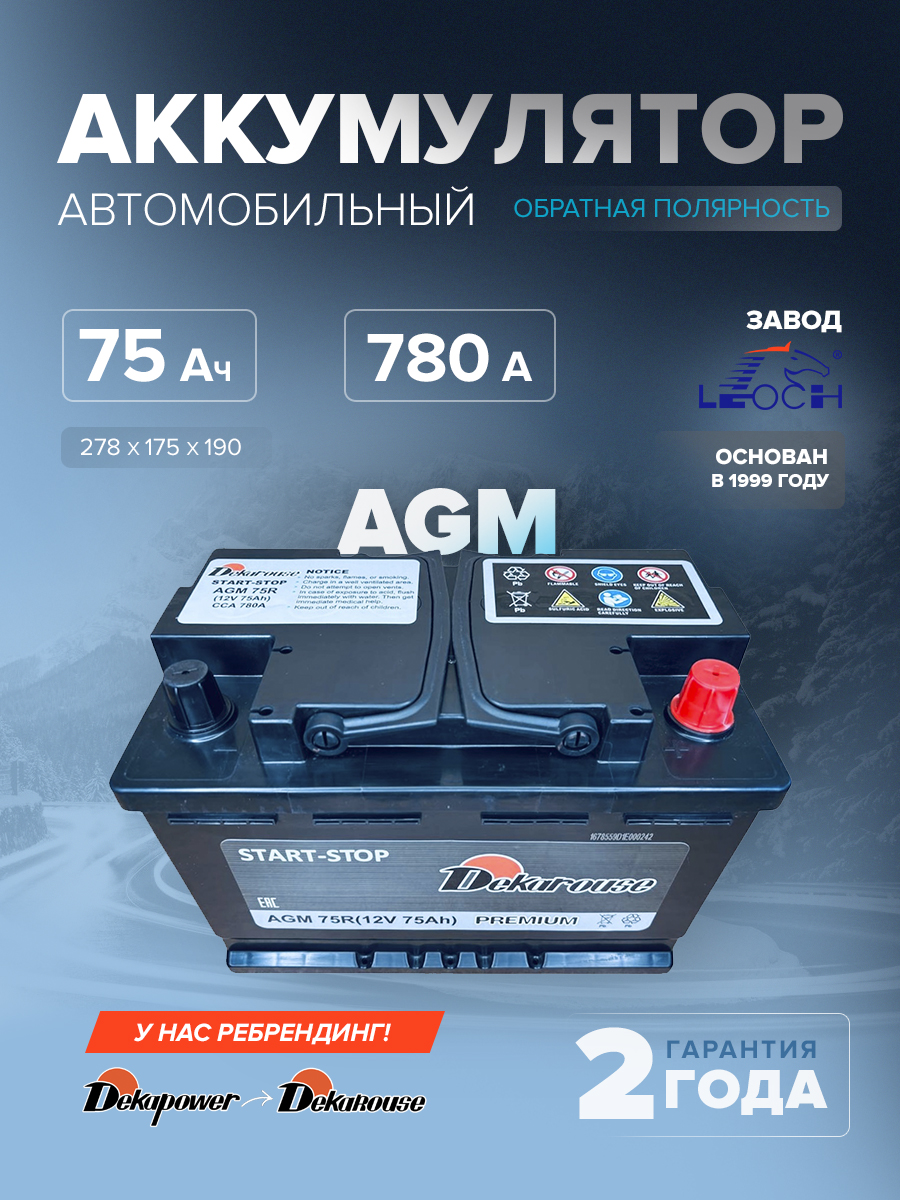 Аккумулятор автомобильный Dekarouse AGM 75R 75 Ач 780 А обр. пол. 278х175х190