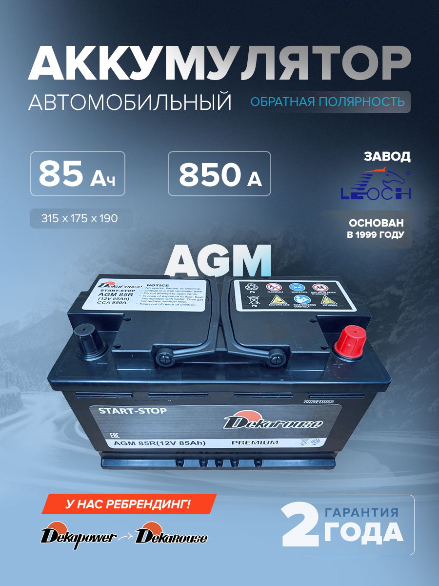 Аккумулятор автомобильный Dekarouse AGM 85R 85 Ач 850 А обр. пол. 315х175х190