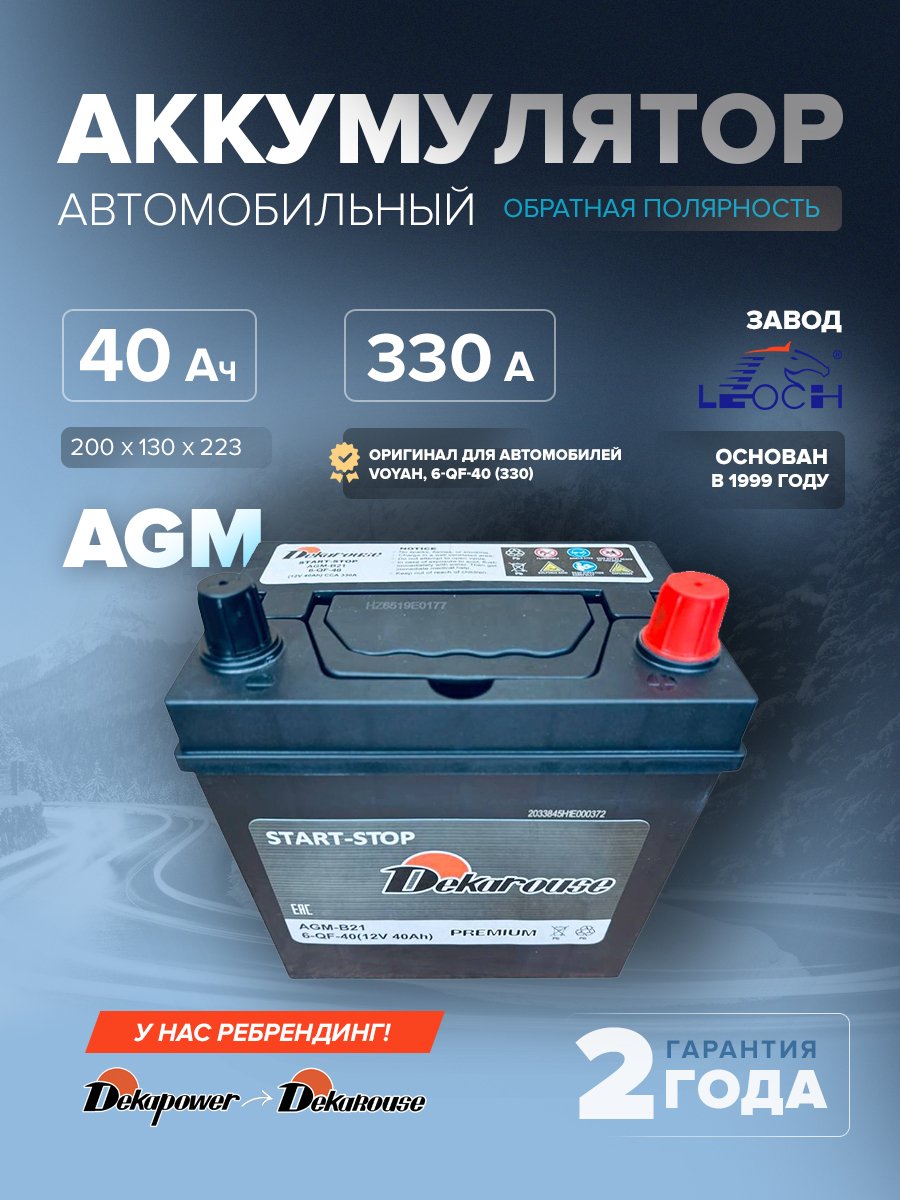 Аккумулятор Dekarouse AGM B21 40 Ач о.п. 330 А (оригинал для автомобилей Voyah, 6-QF-40 (330))