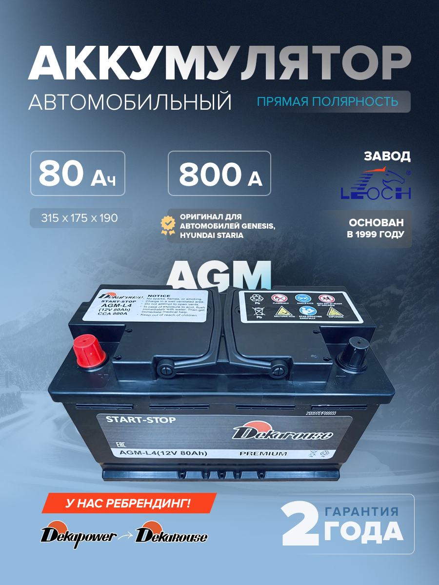 Аккумулятор Dekarouse AGM - L4 80 Ач п.п. 800 А (оригинал для автомобилей Genesis, Hyundai Staria)