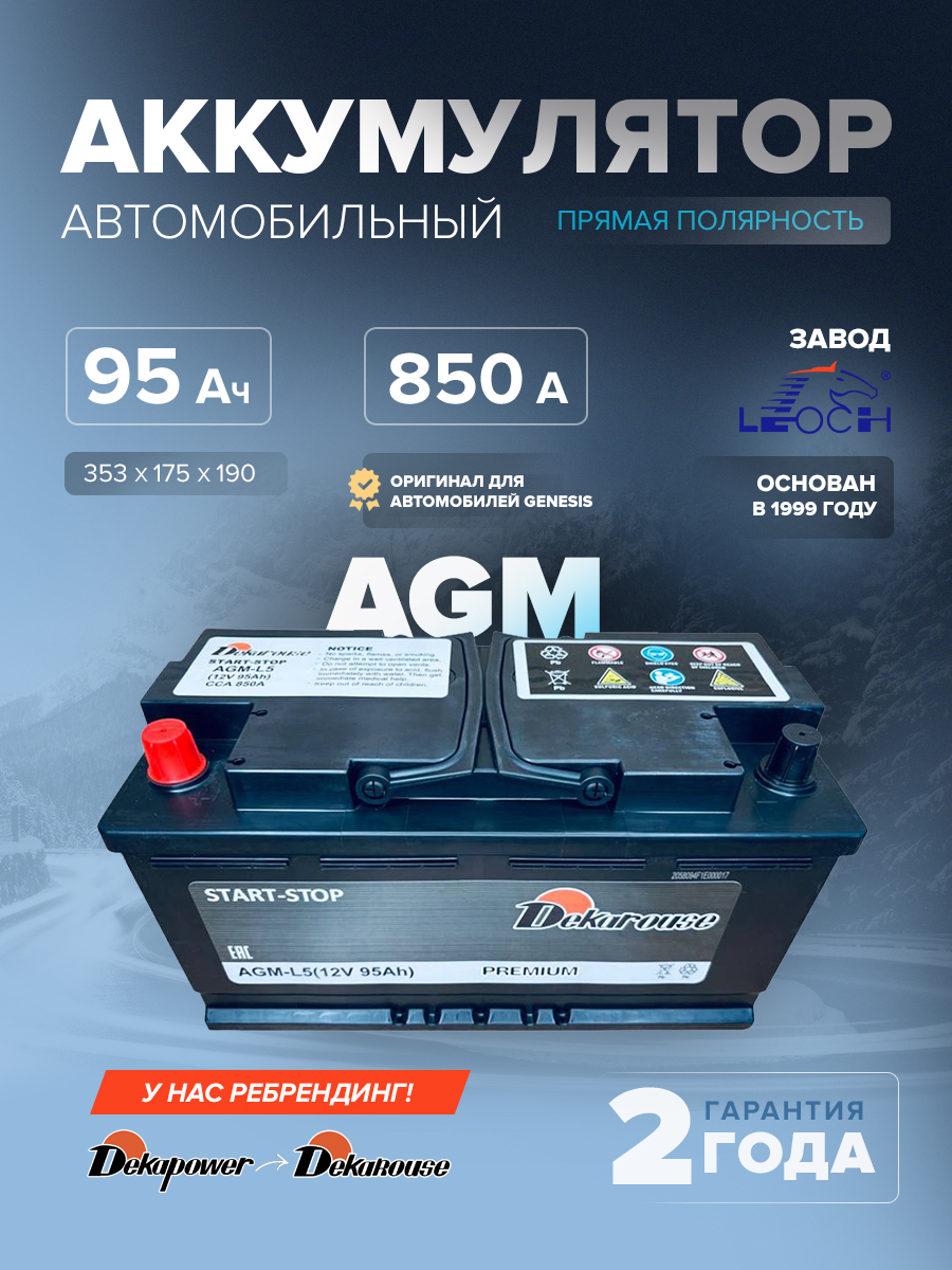 Аккумулятор Dekarouse AGM - L5 95 Ач п.п. 850 А (оригинал для автомобилей Genesis)