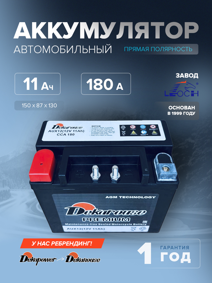 Аккумулятор Dekarouse AUX12 (AGM)  (резервный дополнительный аккумулятор) 11 Ач 180 CCA прям. пол. 150х87х130