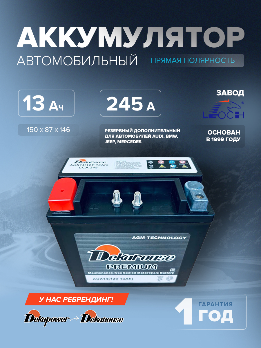 Аккумулятор Dekarouse AUX14 (AGM) 13 Ач 245 CCA прям. пол. (резервный дополнительный для автомобилей: Audi, BMW, Jeep, Mercedes)