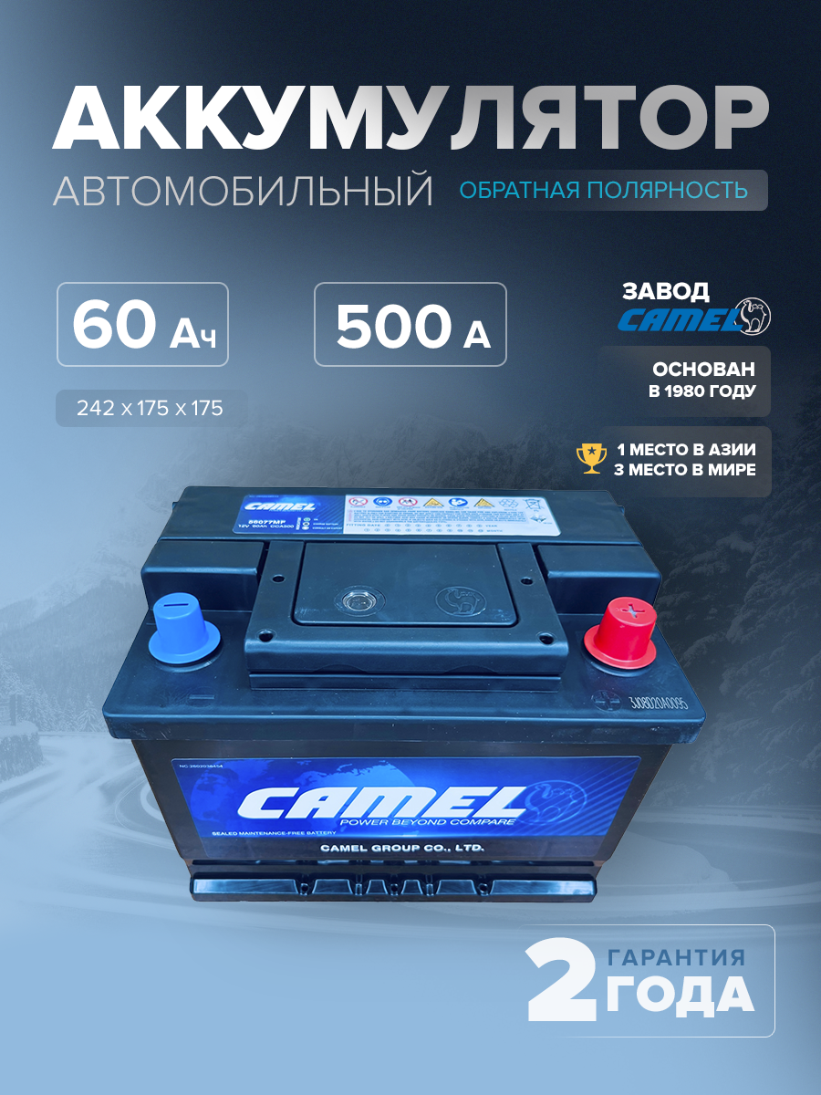  Аккумулятор автомобильный CAMEL 56077MF L2B 60 Ач 500 A о.п. 242х175х175