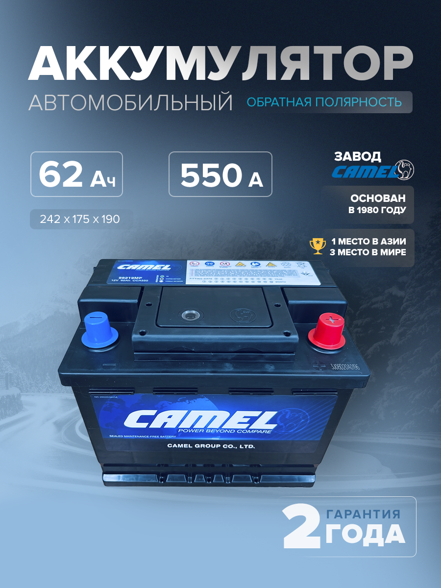  Аккумулятор автомобильный CAMEL 56219MF L2 62 Ач 550 A о.п. 242х175х190