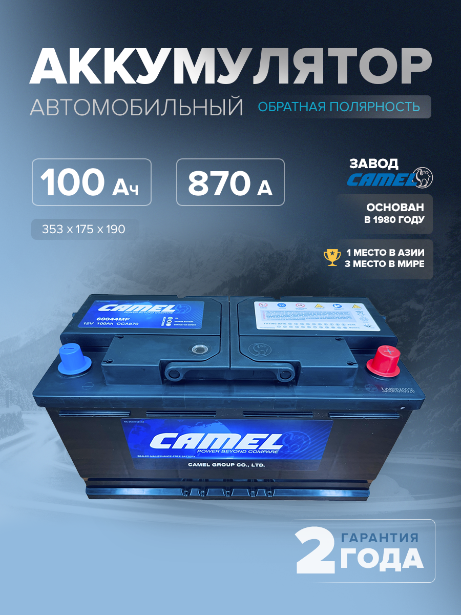  Аккумулятор автомобильный CAMEL 60044MF L5 100 Ач 870 A о.п. 353х175х190