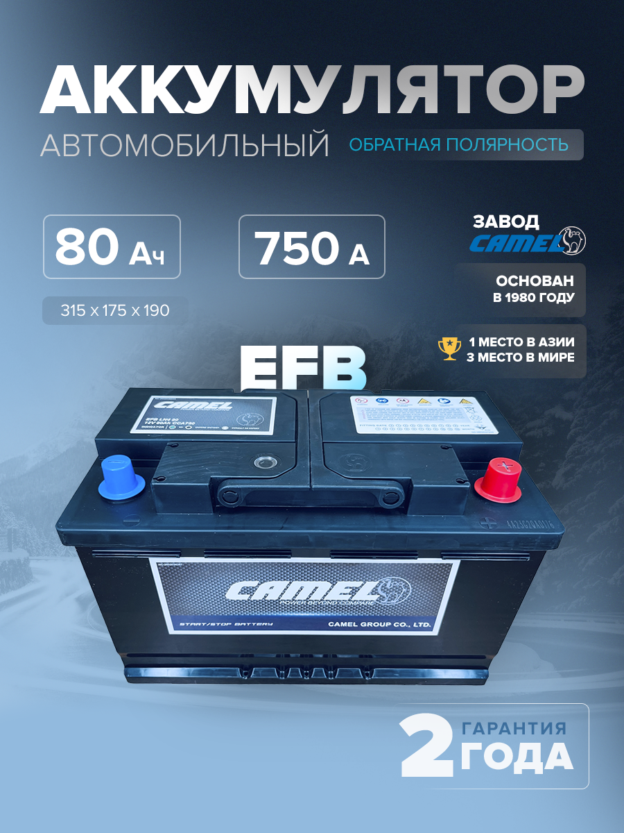  Аккумулятор автомобильный CAMEL EFB LN4 80 Ач 750 A о.п. 315х175х190