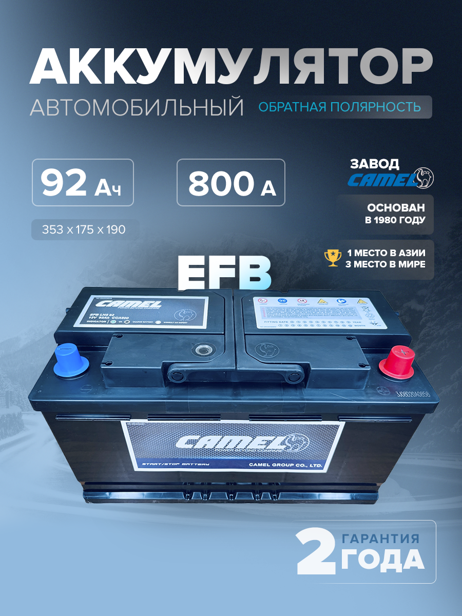  Аккумулятор автомобильный CAMEL EFB LN5 92 Ач 800 А о.п. 353x175x190